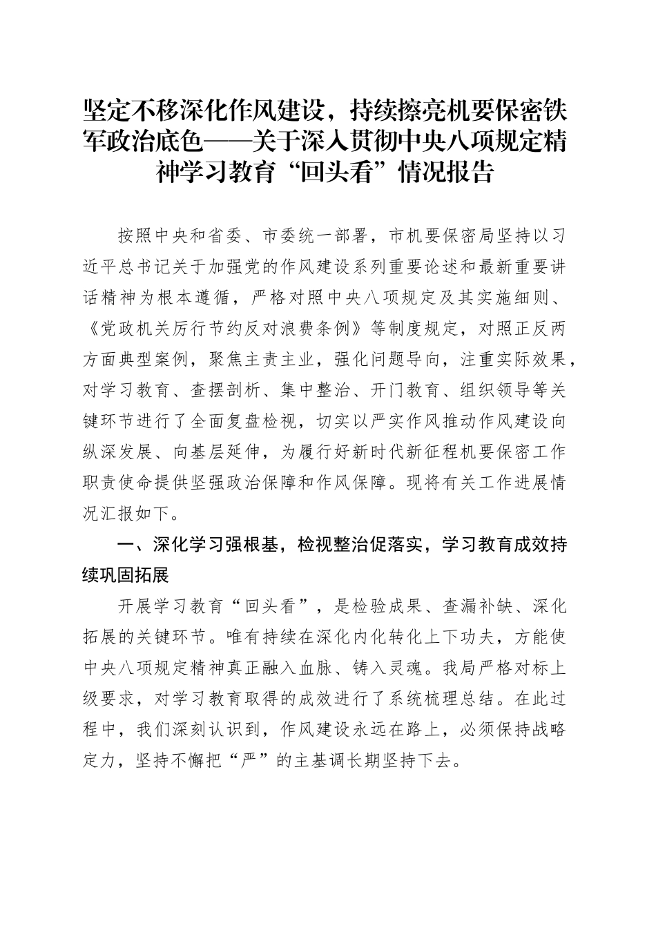 坚定不移深化作风建设，持续擦亮机要保密铁军政治底色——关于深入贯彻中央八项规定精神学习教育“回头看”情况报告_第1页
