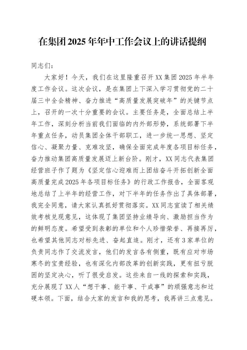 在集团2025年年中工作会议上的讲话提纲_第1页