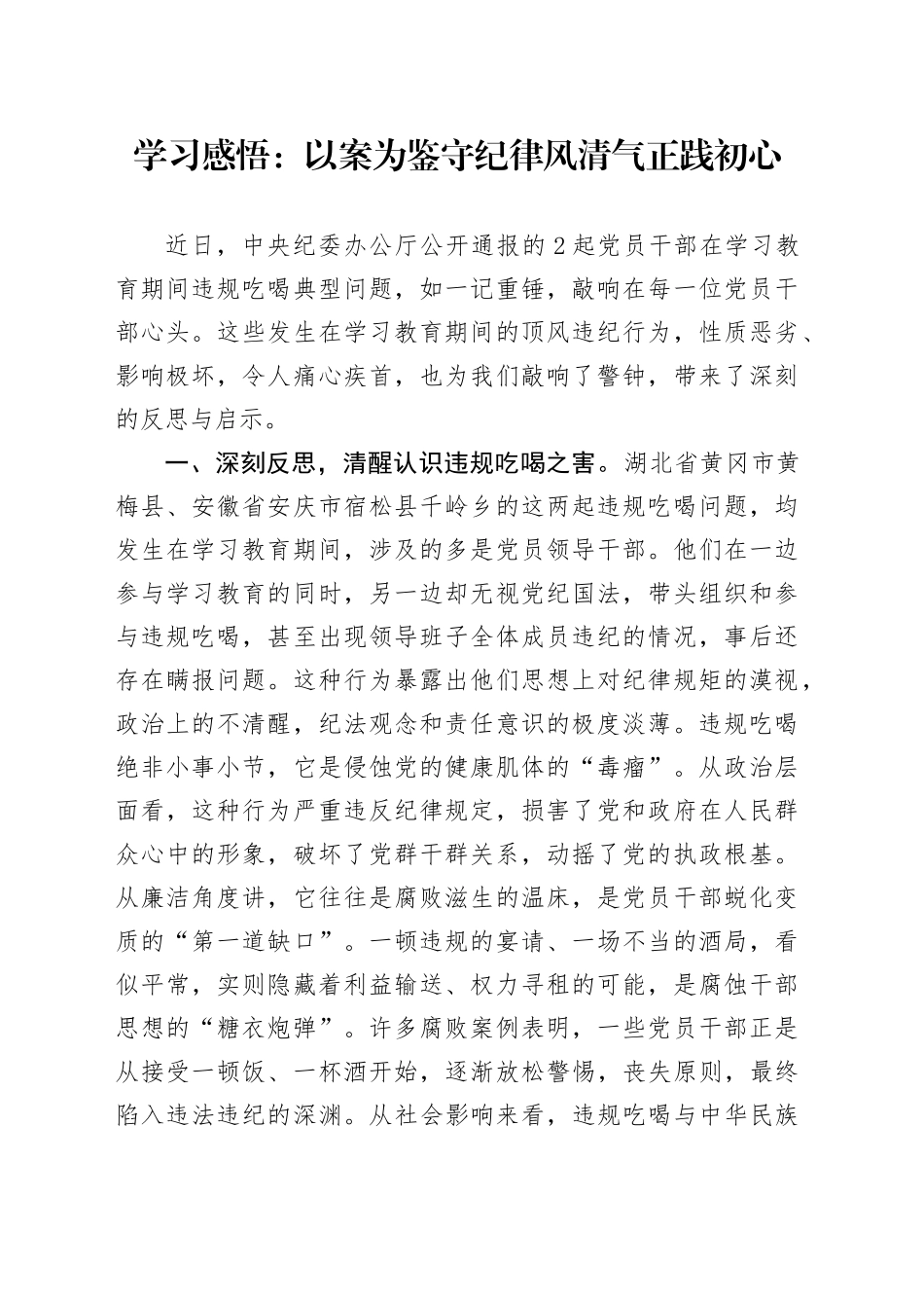 学习感悟：以案为鉴守纪律风清气正践初心_第1页