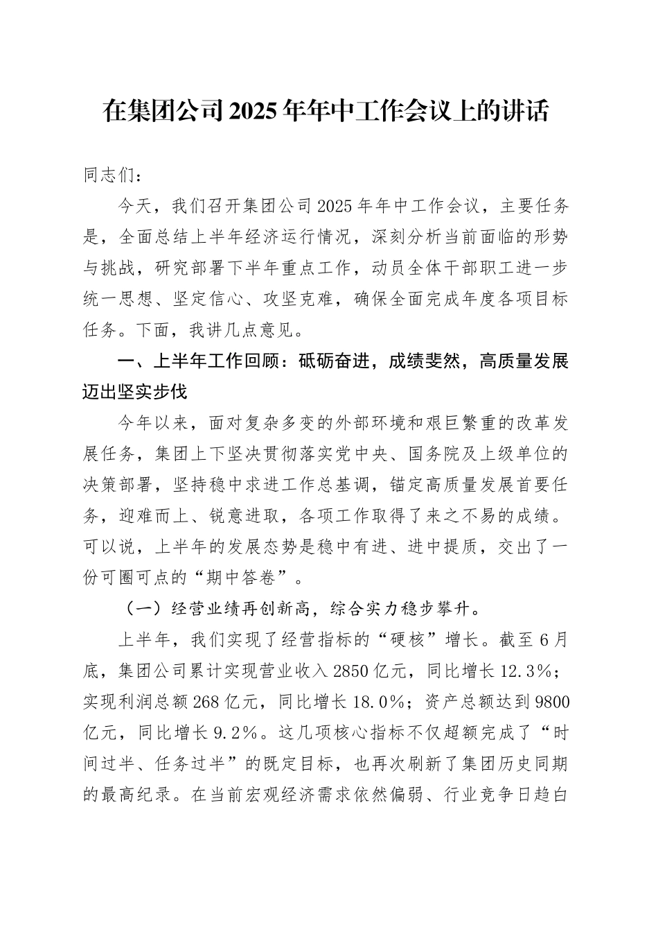 在集团公司2025年年中工作会议上的讲话_第1页