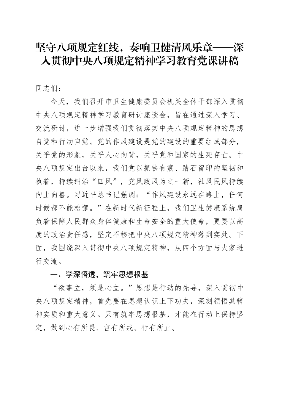 坚守八项规定红线，奏响卫健清风乐章——深入贯彻中央八项规定精神学习教育党课讲稿_第1页