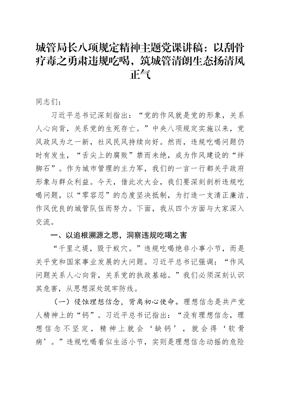 城管局长八项规定精神主题党课讲稿：以刮骨疗毒之勇肃违规吃喝，筑城管清朗生态扬清风正气_第1页