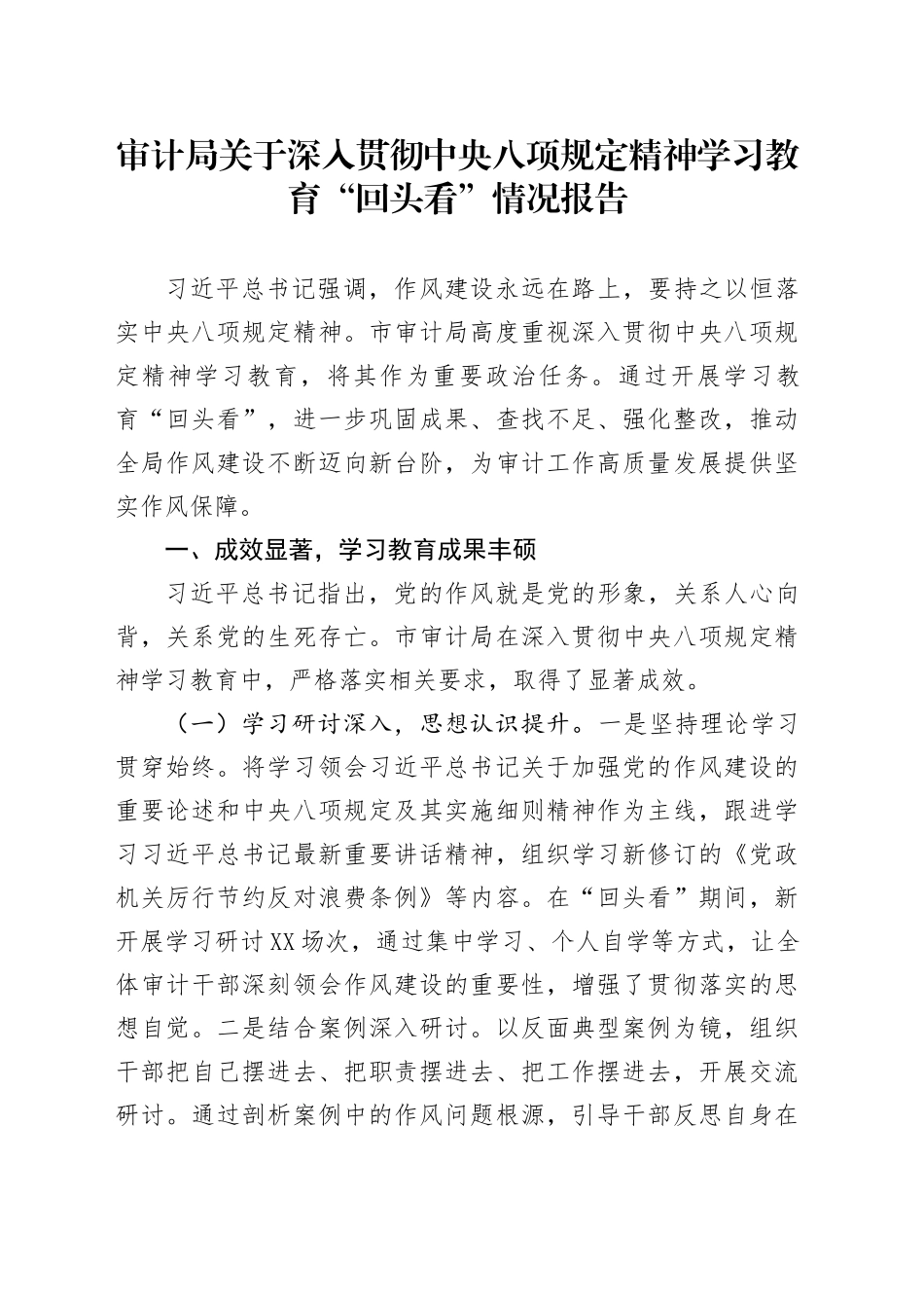 审计局关于深入贯彻中央八项规定精神学习教育“回头看”情况报告_第1页