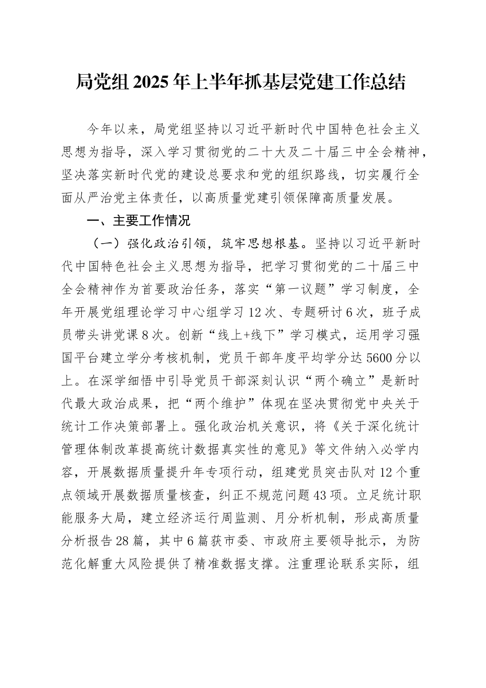 局党组2025年上半年抓基层党建工作总结_第1页