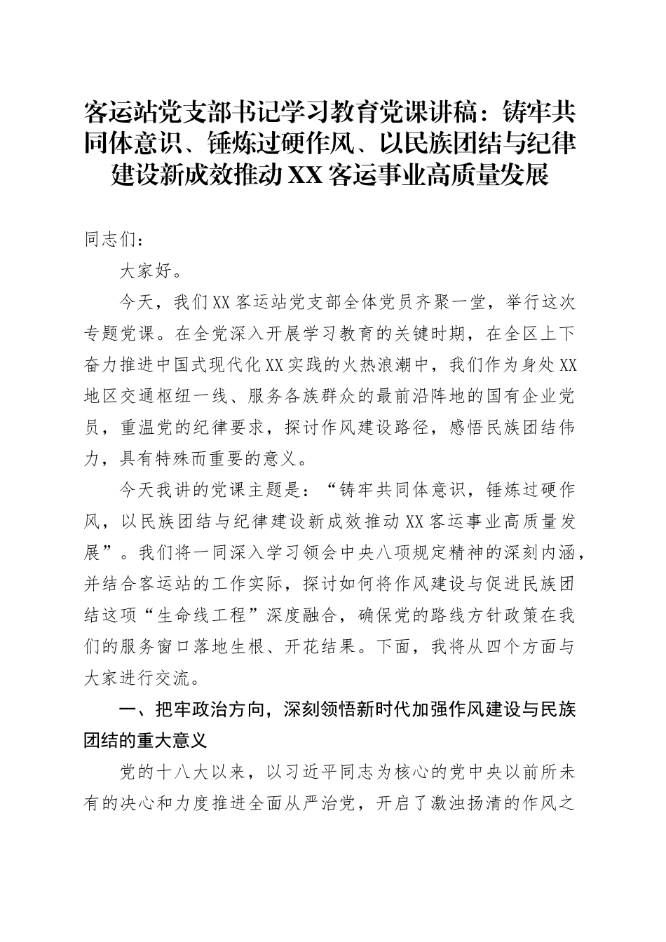 客运站党支部书记学习教育党课讲稿：铸牢共同体意识、锤炼过硬作风、以民族团结与纪律建设新成效推动XX客运事业高质量发展_第1页