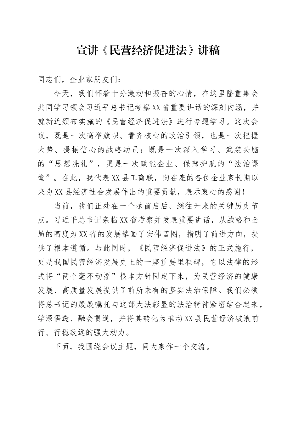 宣讲《民营经济促进法》讲稿_第1页
