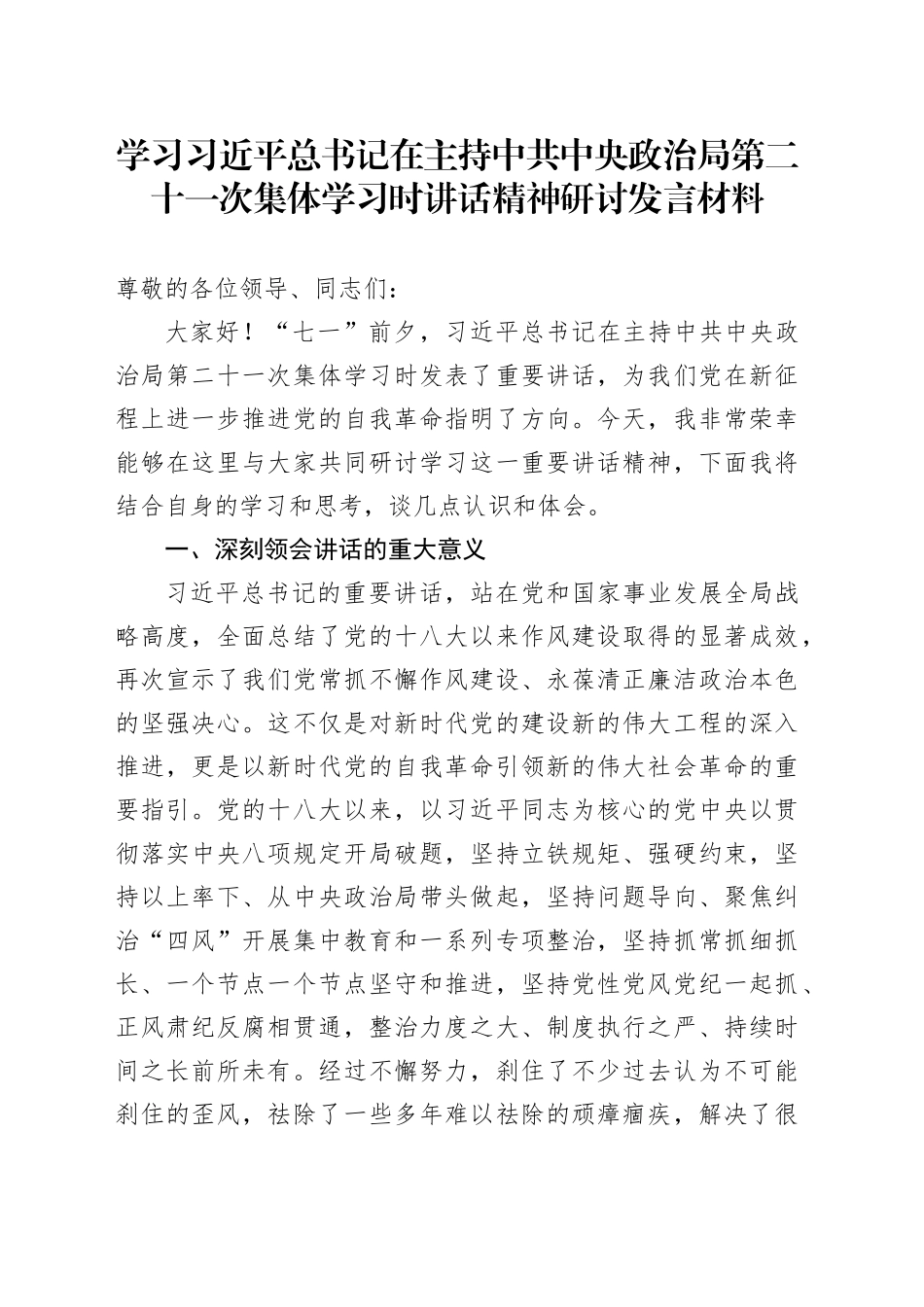 学习习近平总书记在主持中共中央政治局第二十一次集体学习时讲话精神研讨发言材料_第1页