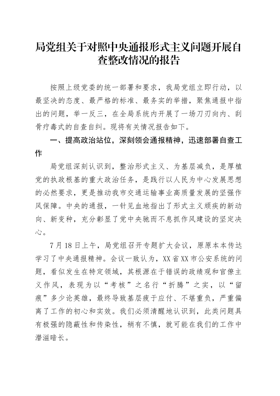 局党组关于对照中央通报形式主义问题开展自查整改情况的报告_第1页