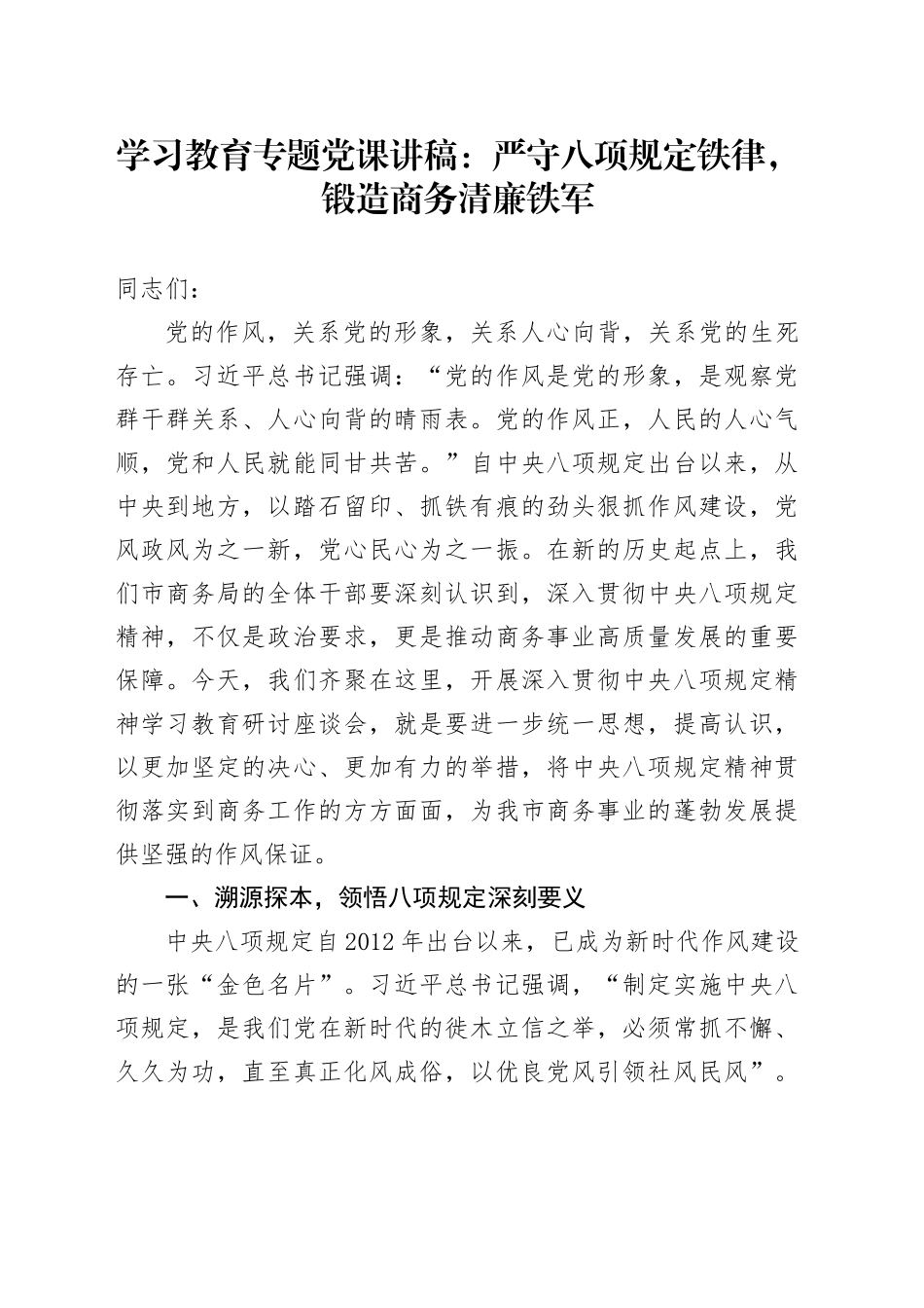 学习教育专题党课讲稿：严守八项规定铁律，锻造商务清廉铁军_第1页