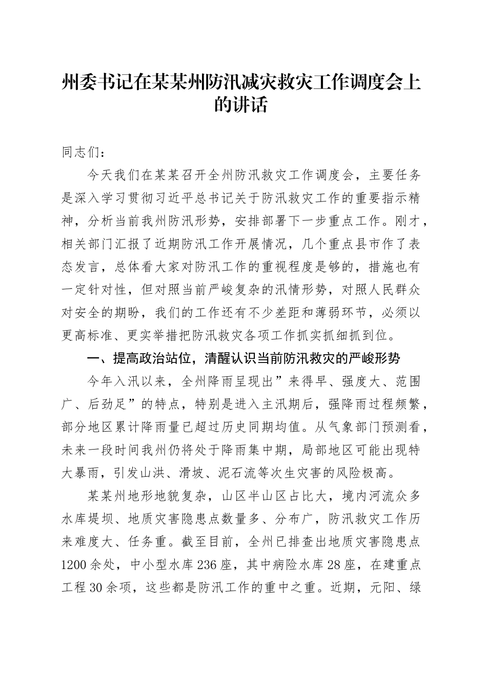 州委书记在某某州防汛减灾救灾工作调度会上的讲话_第1页