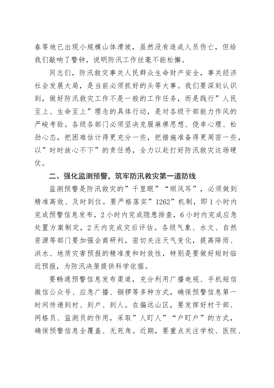 州委书记在某某州防汛减灾救灾工作调度会上的讲话_第2页