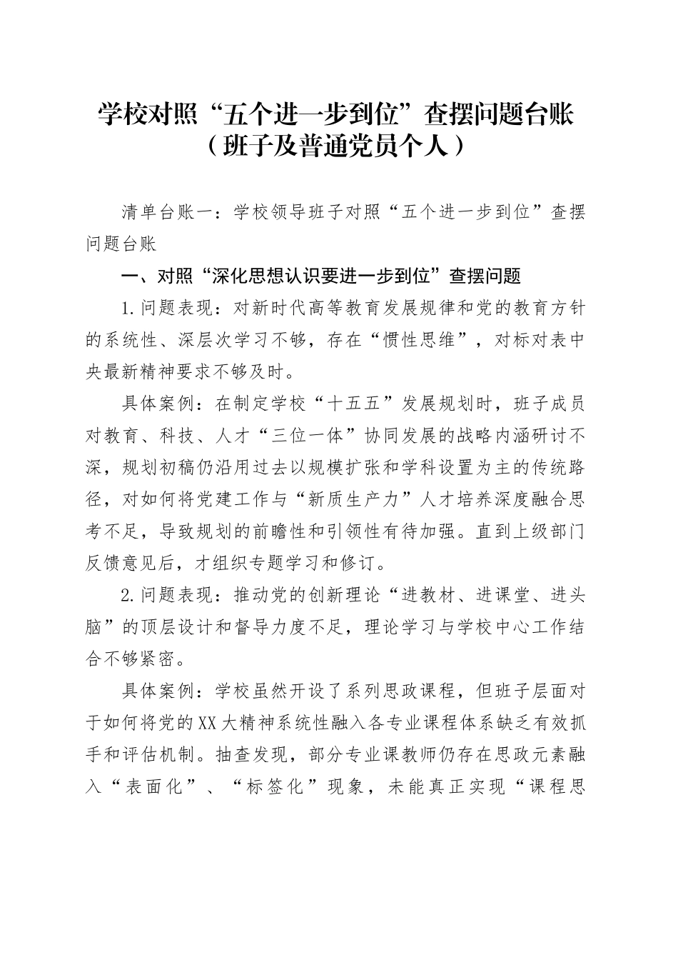 学校对照“五个进一步到位”查摆问题台账（班子及普通党员个人）_第1页