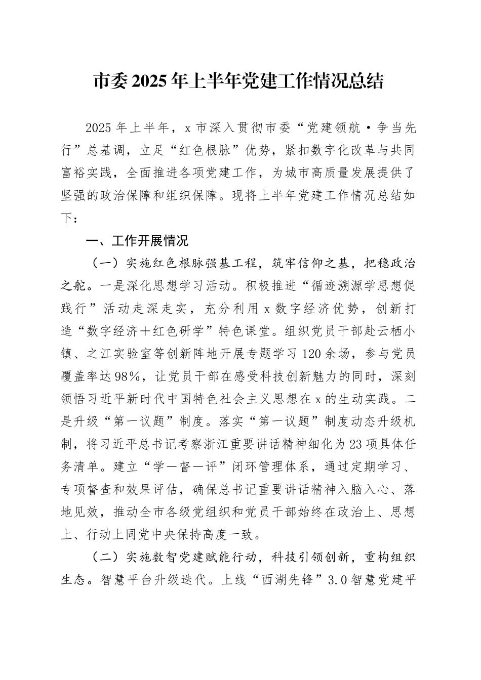 市委2025年上半年党建工作情况总结_第1页
