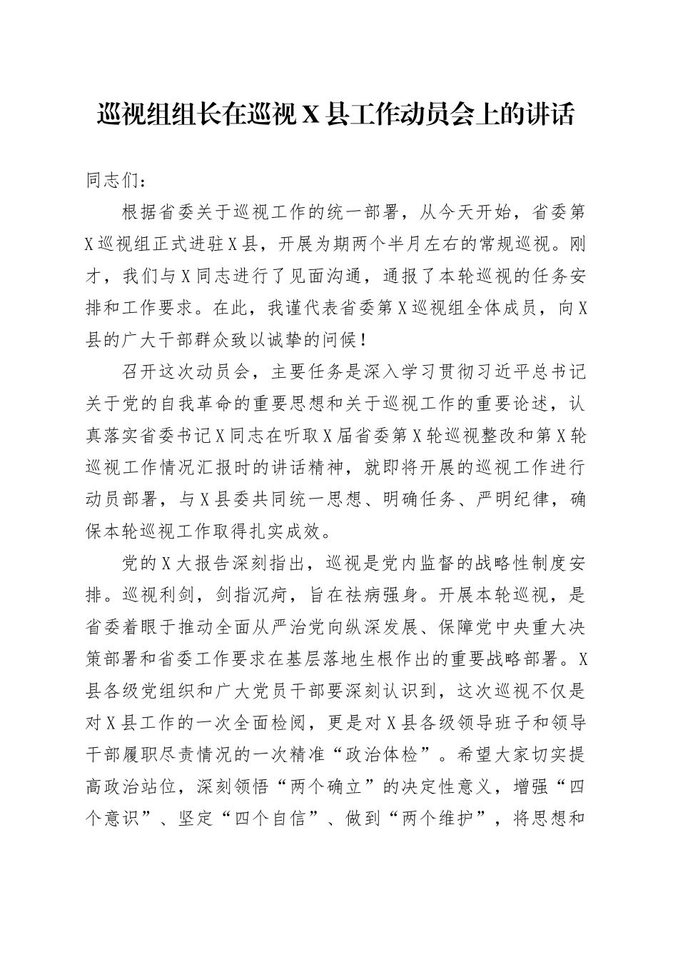 巡视组组长在巡视XX县工作动员会上的讲话_第1页