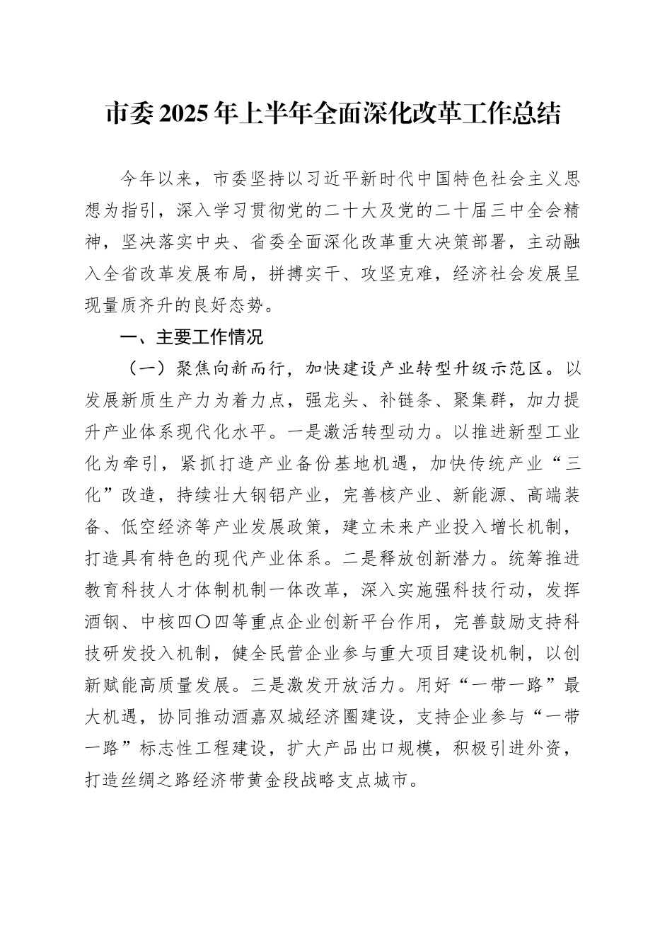 市委2025年上半年全面深化改革工作总结_第1页