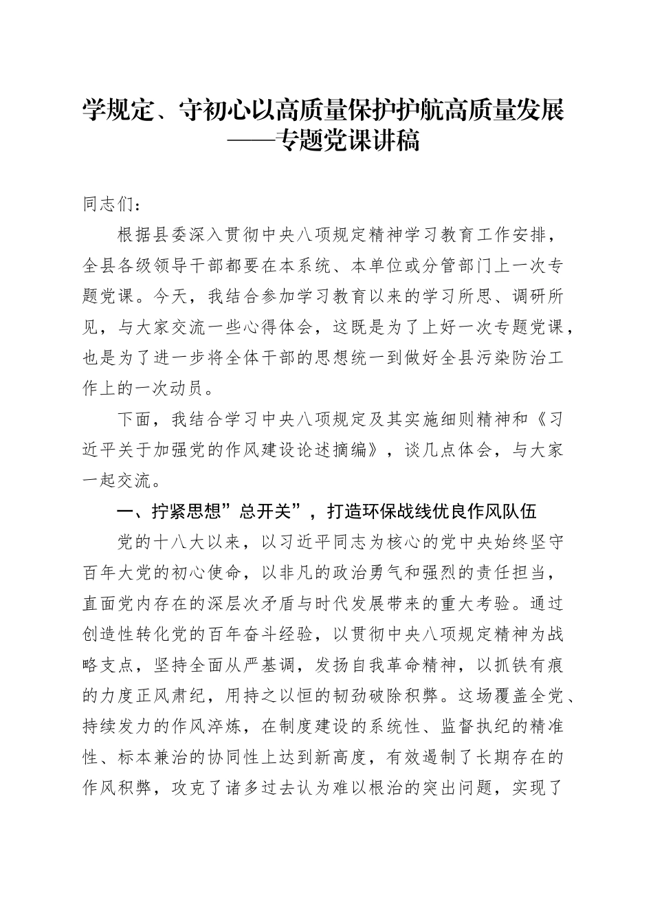 学规定、守初心  以高质量保护护航高质量发展——深入贯彻中央八项规定精神学习教育专题党课讲稿20250723_第1页