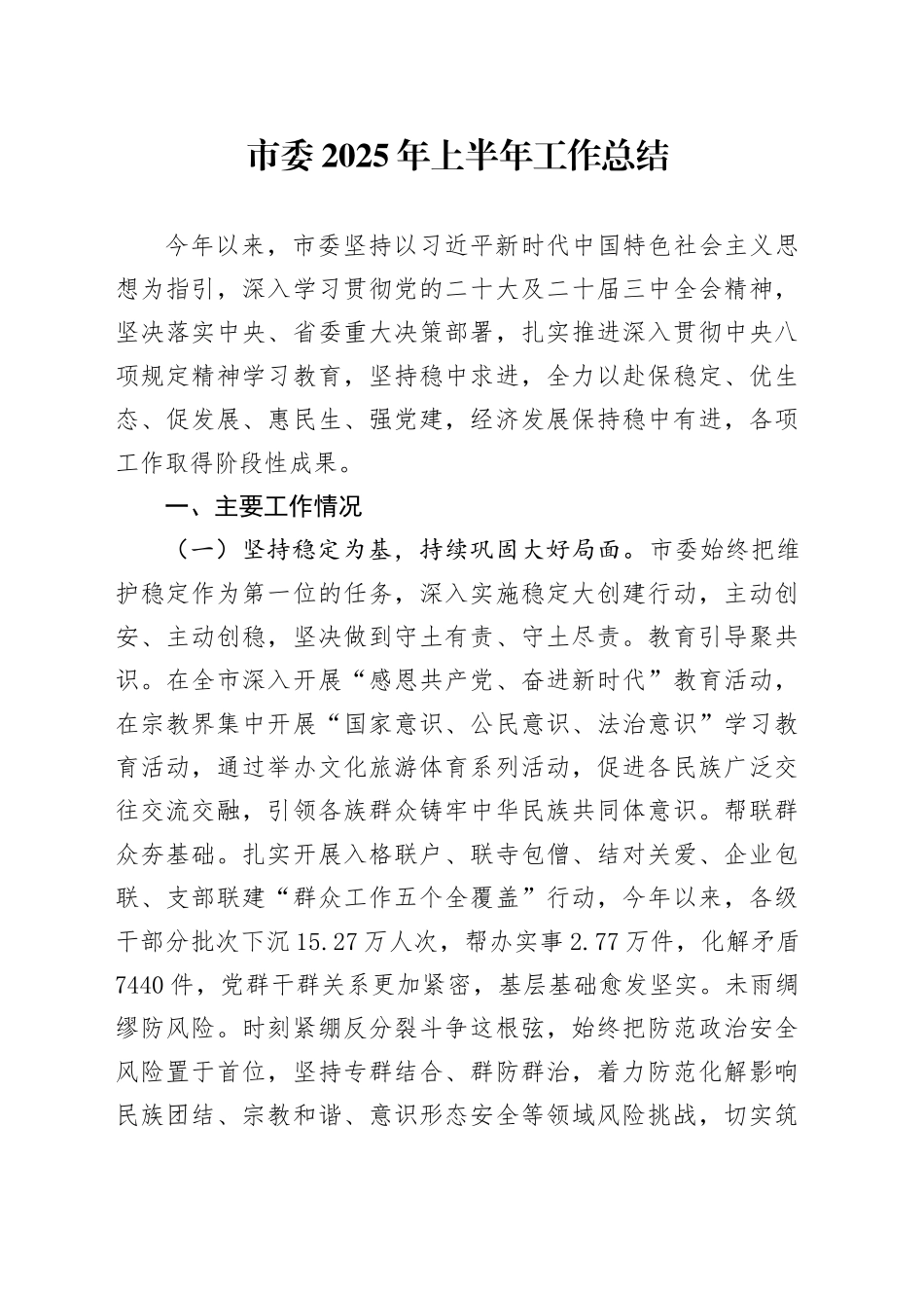 市委2025年上半年工作总结_第1页