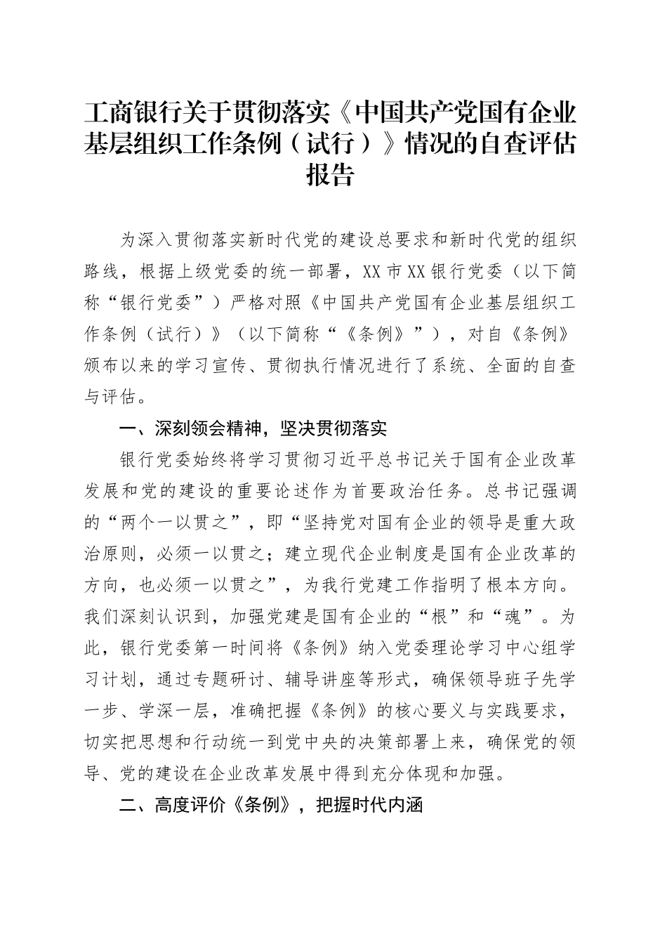 工商银行关于贯彻落实《中国共产党国有企业基层组织工作条例（试行）》情况的自查评估报告_第1页