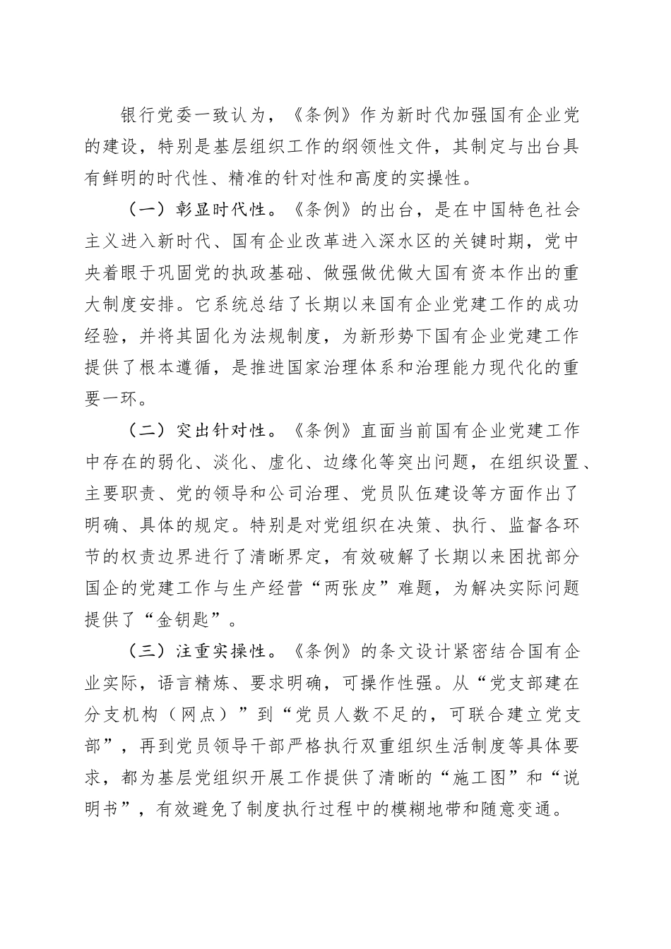 工商银行关于贯彻落实《中国共产党国有企业基层组织工作条例（试行）》情况的自查评估报告_第2页