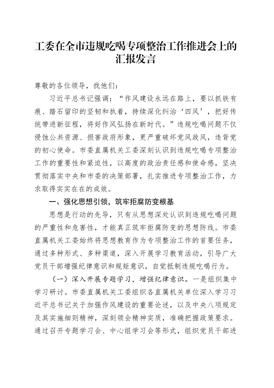工委在全市违规吃喝专项整治工作推进会上的汇报发言_第1页