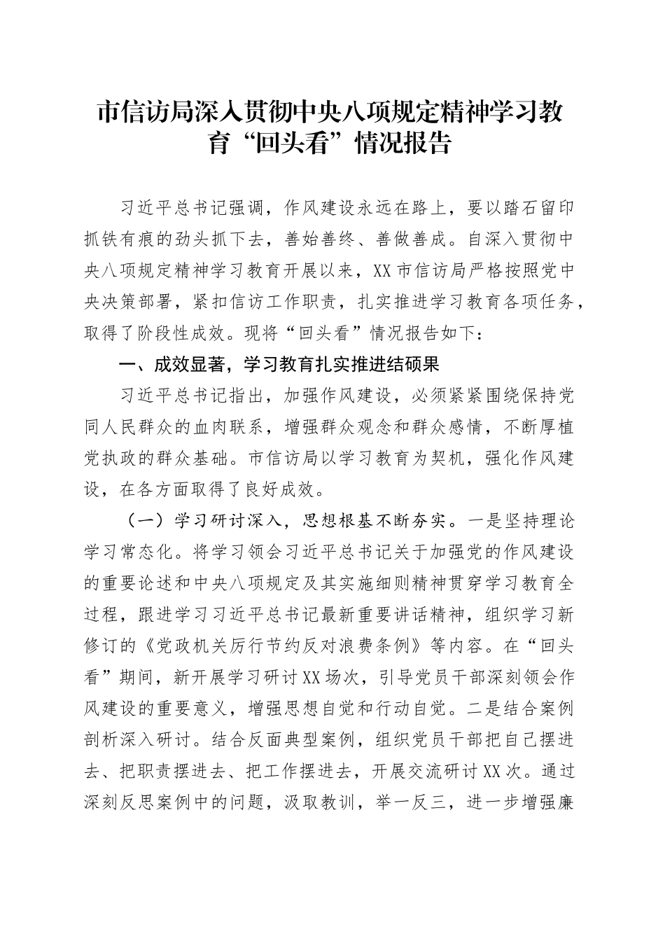市信访局深入贯彻中央八项规定精神学习教育“回头看”情况报告_第1页