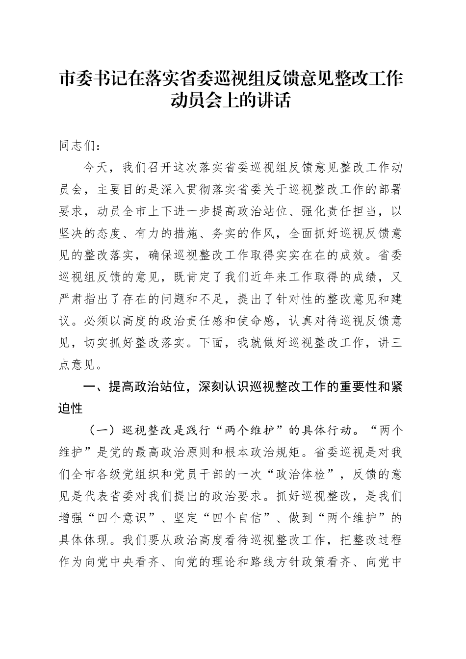 市委书记在落实省委巡视组反馈意见整改工作动员会上的讲话_第1页