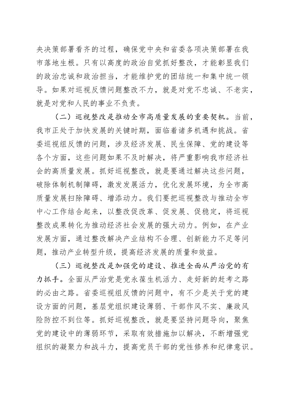 市委书记在落实省委巡视组反馈意见整改工作动员会上的讲话_第2页