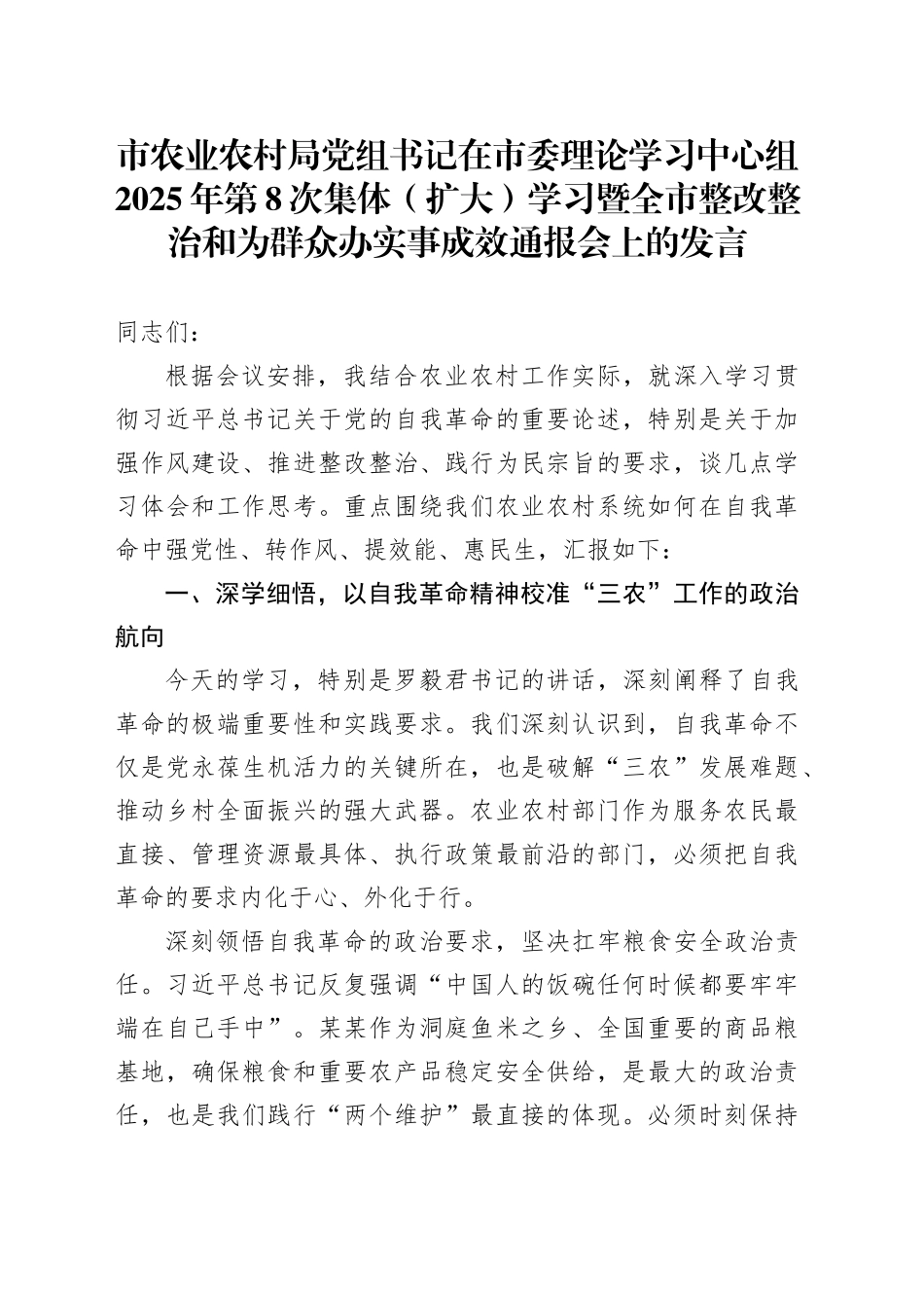 市农业农村局党组书记在市委理论学习中心组2025年第8次集体（扩大）学习暨全市整改整治和为群众办实事成效通报会上的发言_第1页