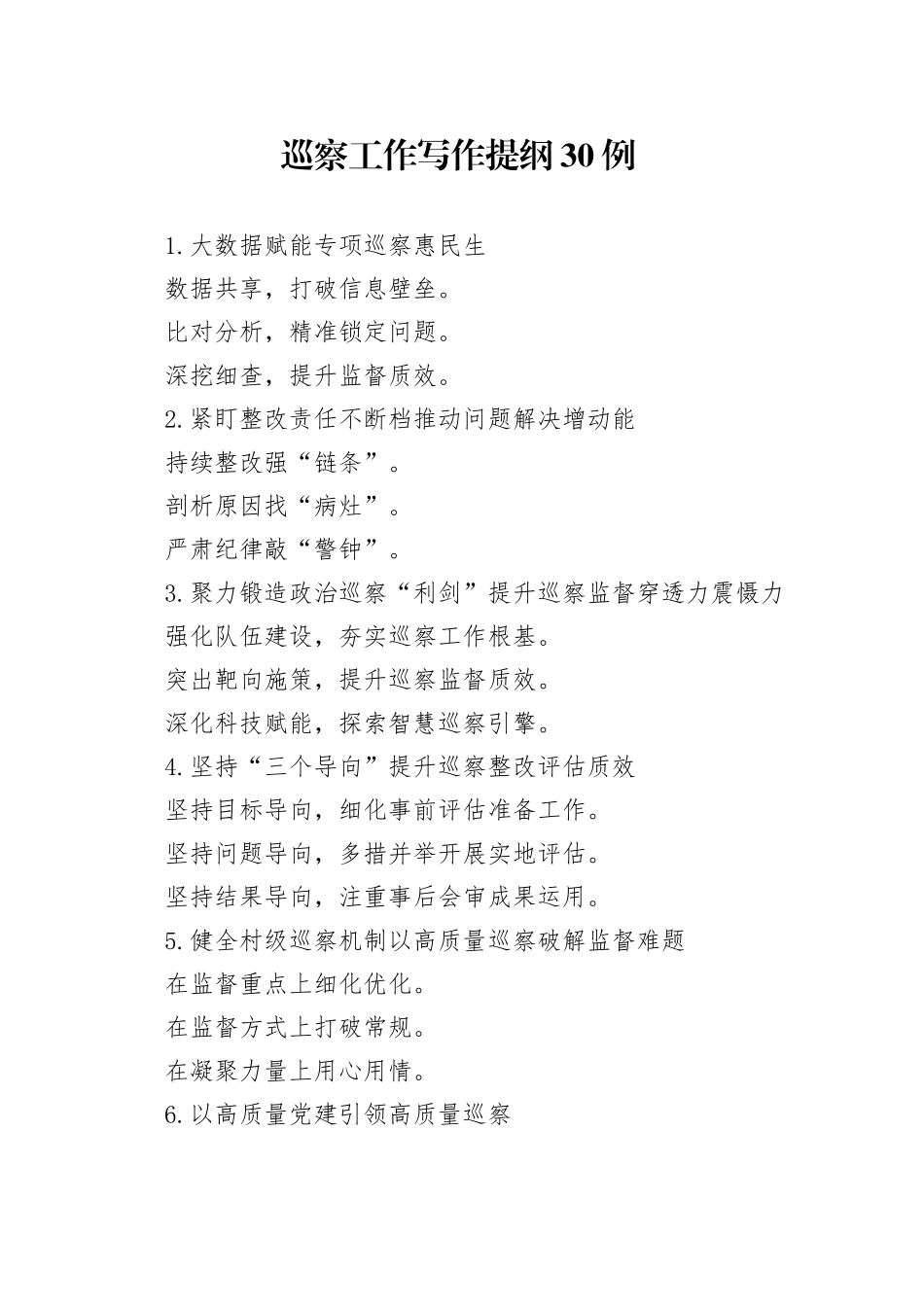 巡察工作写作提纲30例_第1页