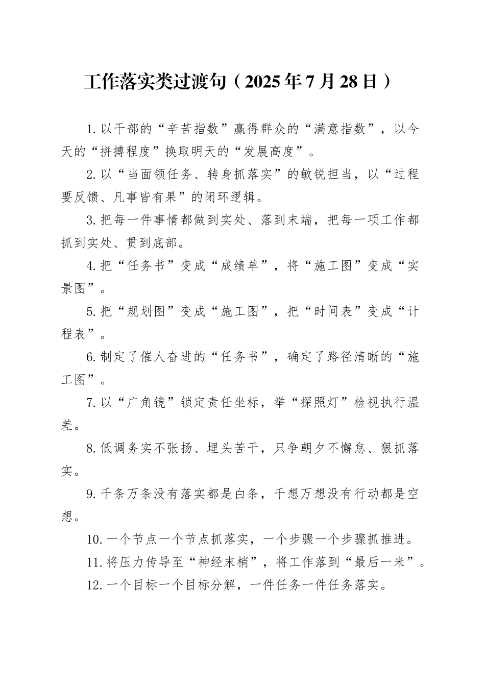 工作落实类过渡句（2025年7月28日）_第1页