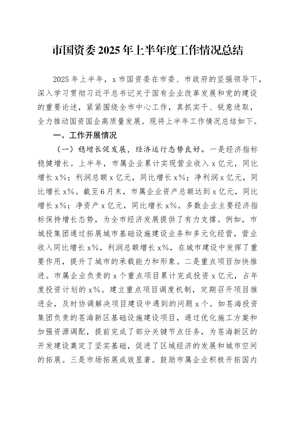 市国资委2025年上半年度工作情况总结_第1页