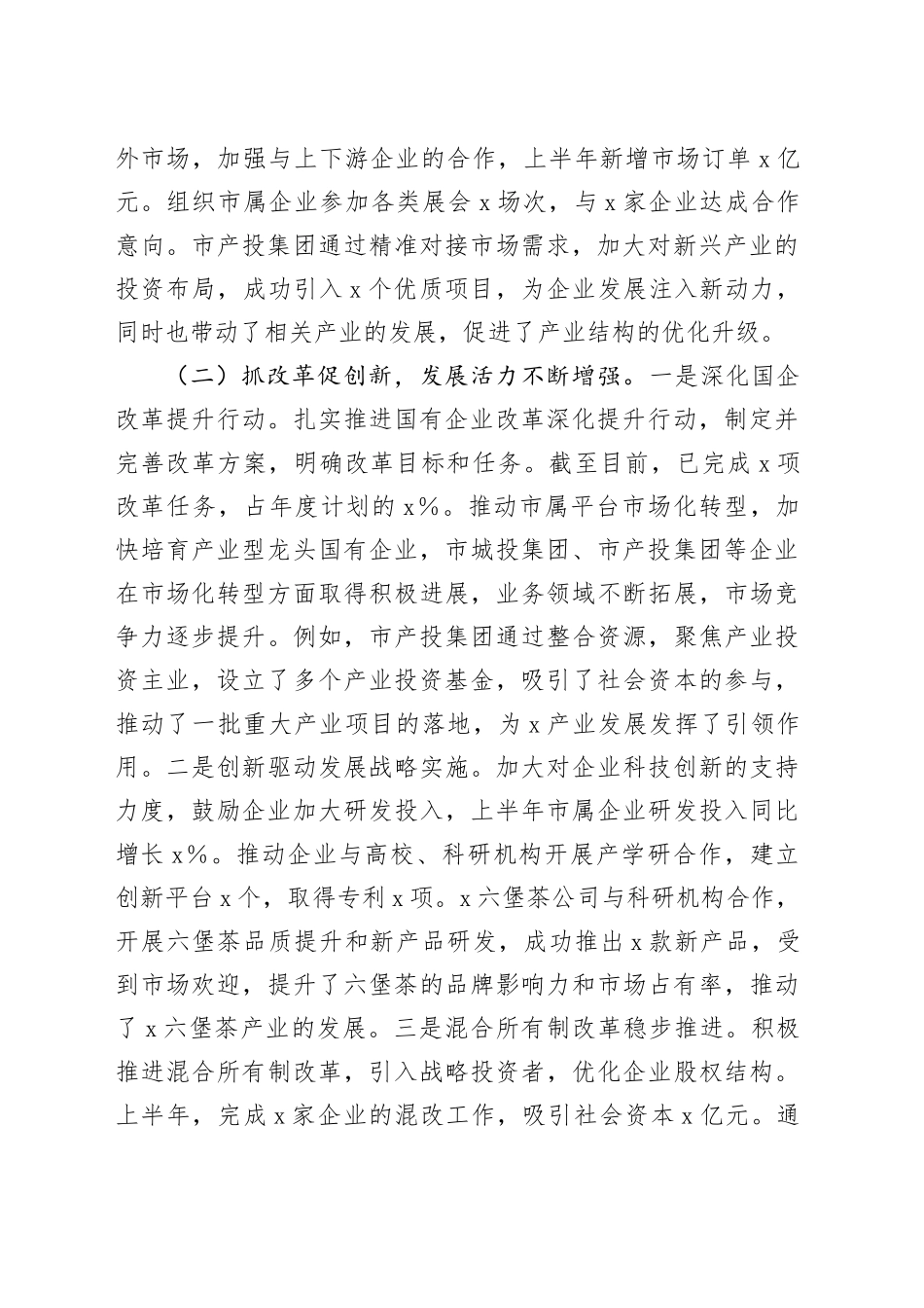 市国资委2025年上半年度工作情况总结_第2页