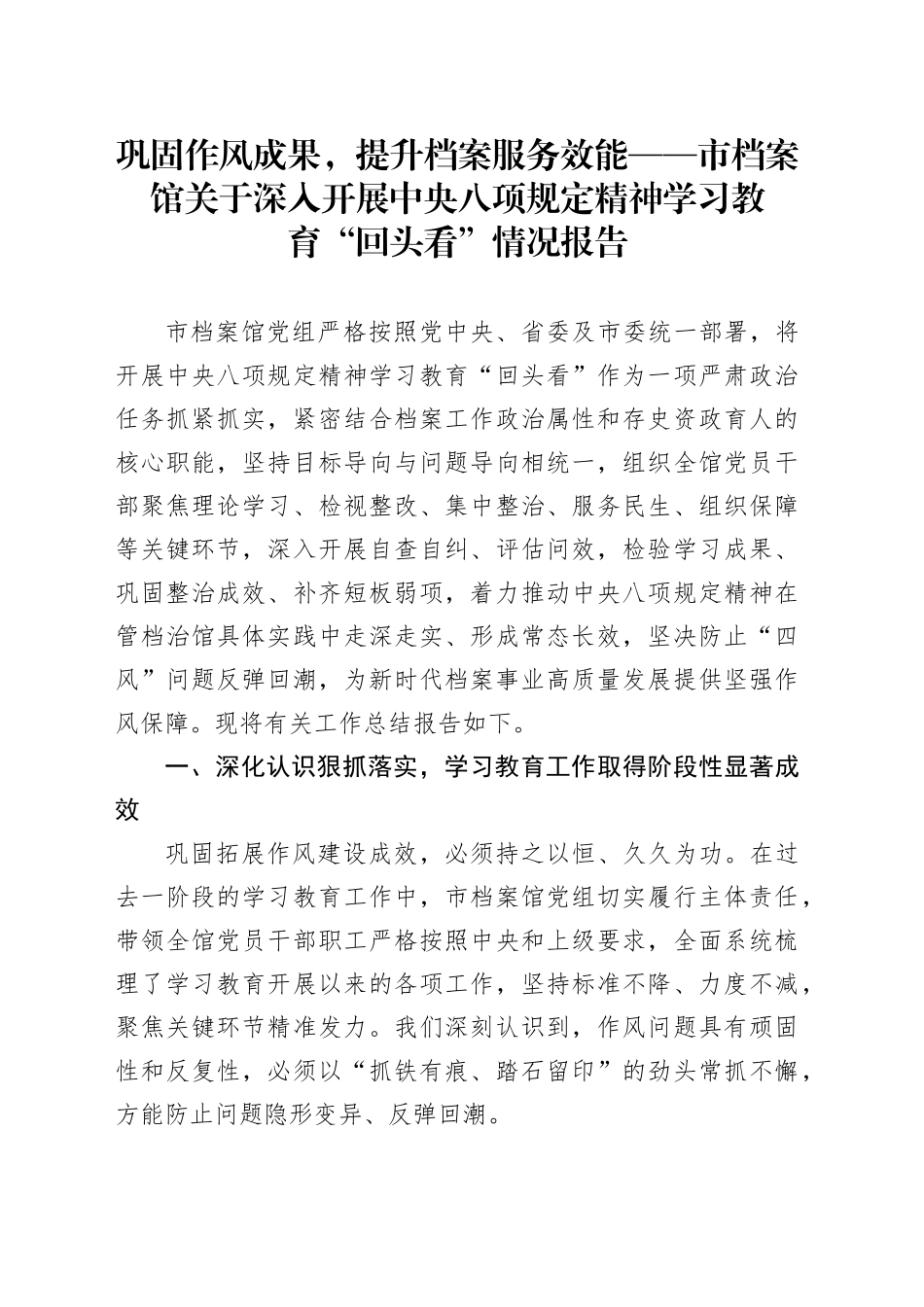 巩固作风成果，提升档案服务效能——市档案馆关于深入开展中央八项规定精神学习教育“回头看”情况报告_第1页