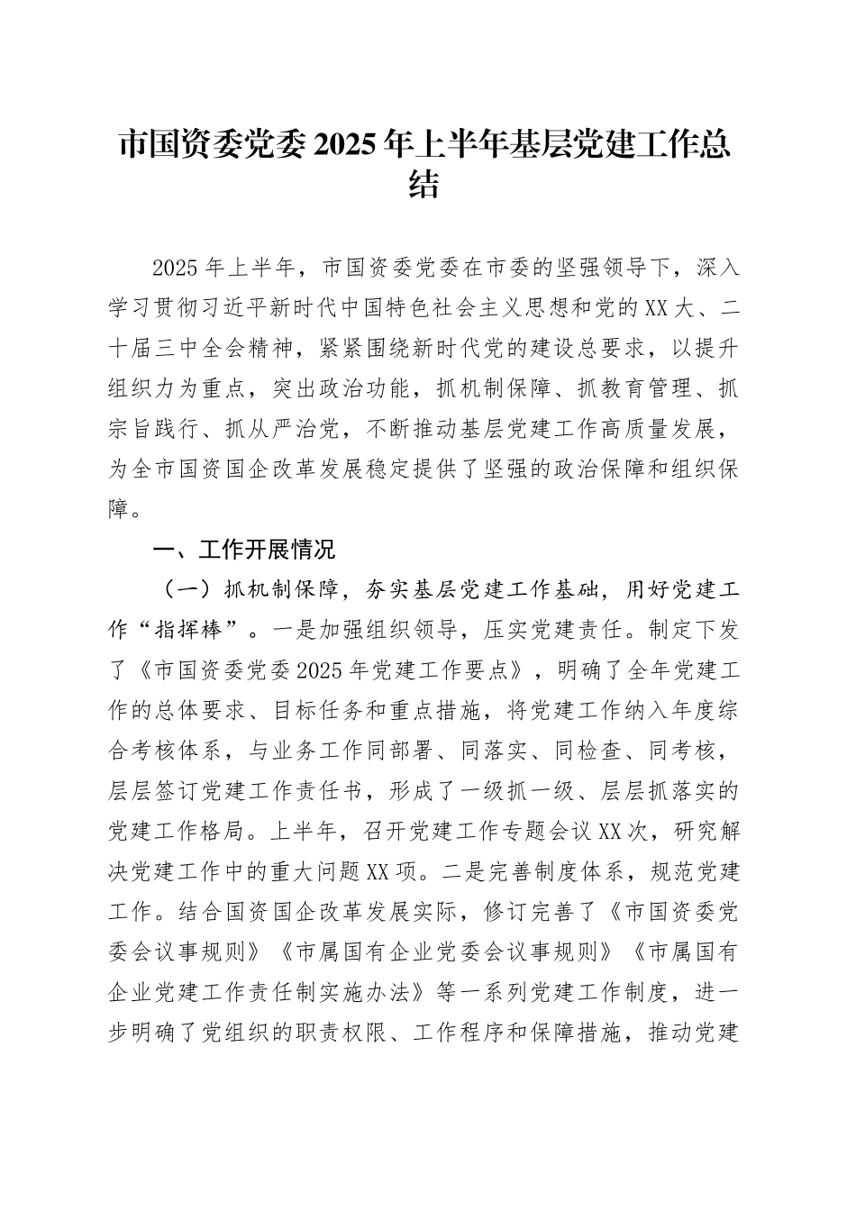 市国资委党委2025年上半年基层党建工作总结_第1页