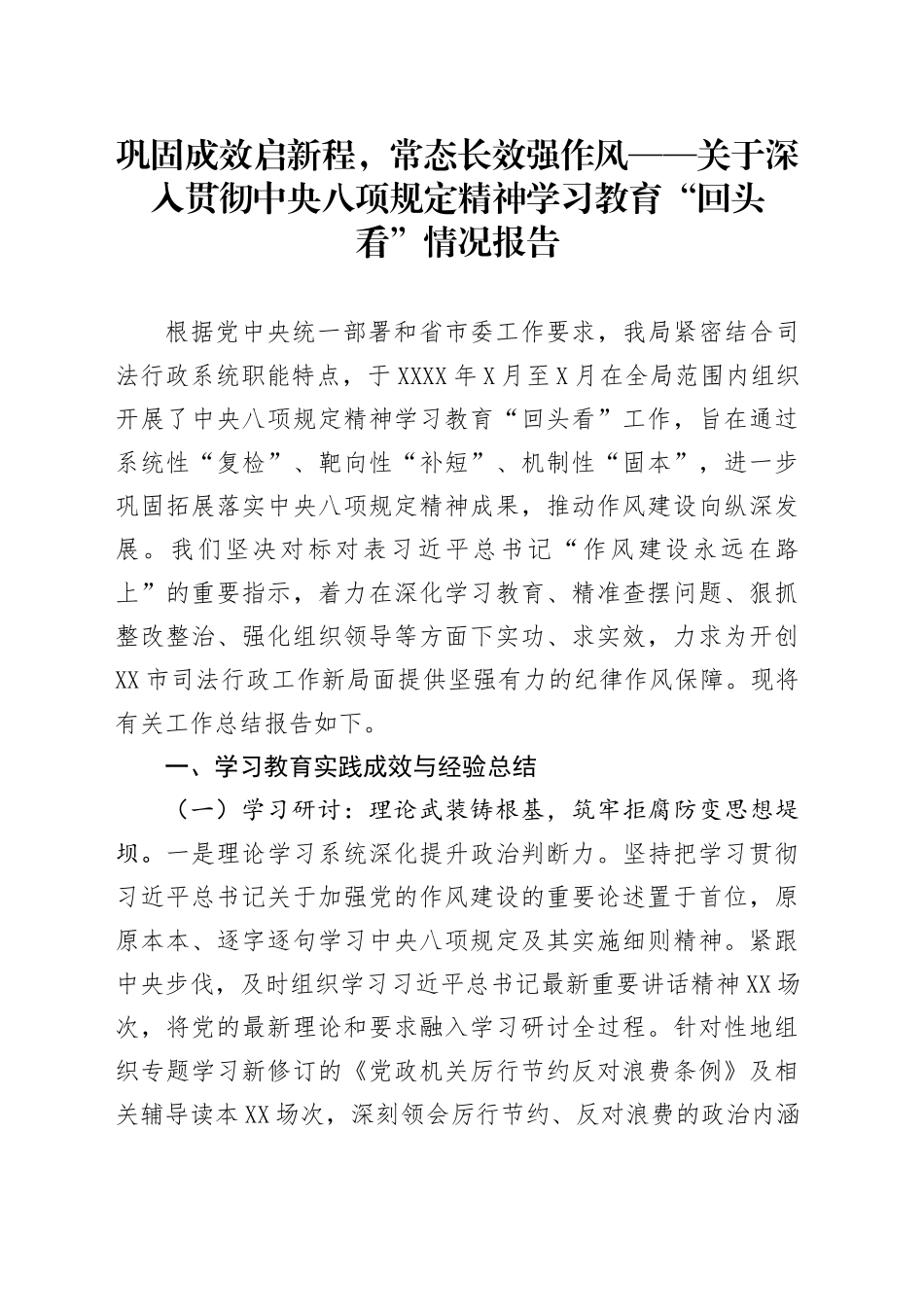 巩固成效启新程，常态长效强作风——关于深入贯彻中央八项规定精神学习教育“回头看”情况报告_第1页