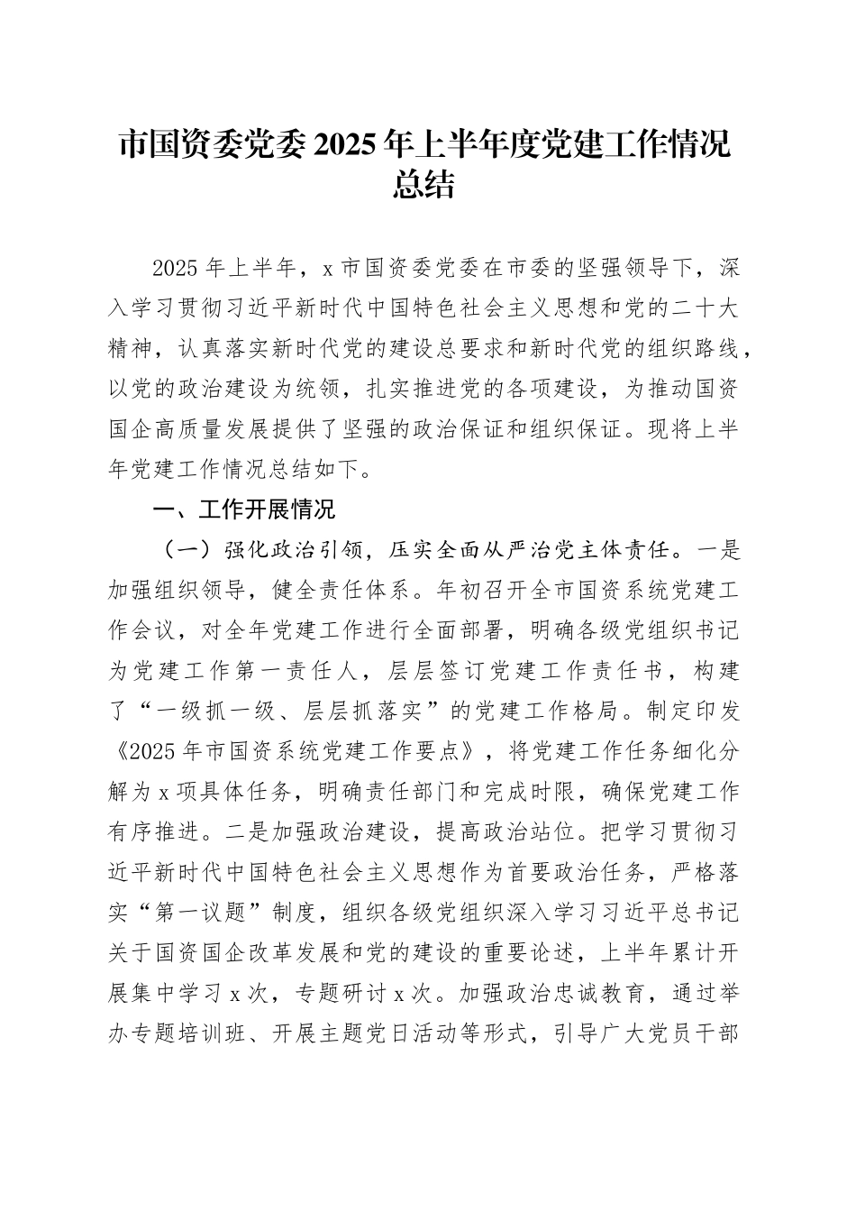 市国资委党委2025年上半年度党建工作情况总结_第1页