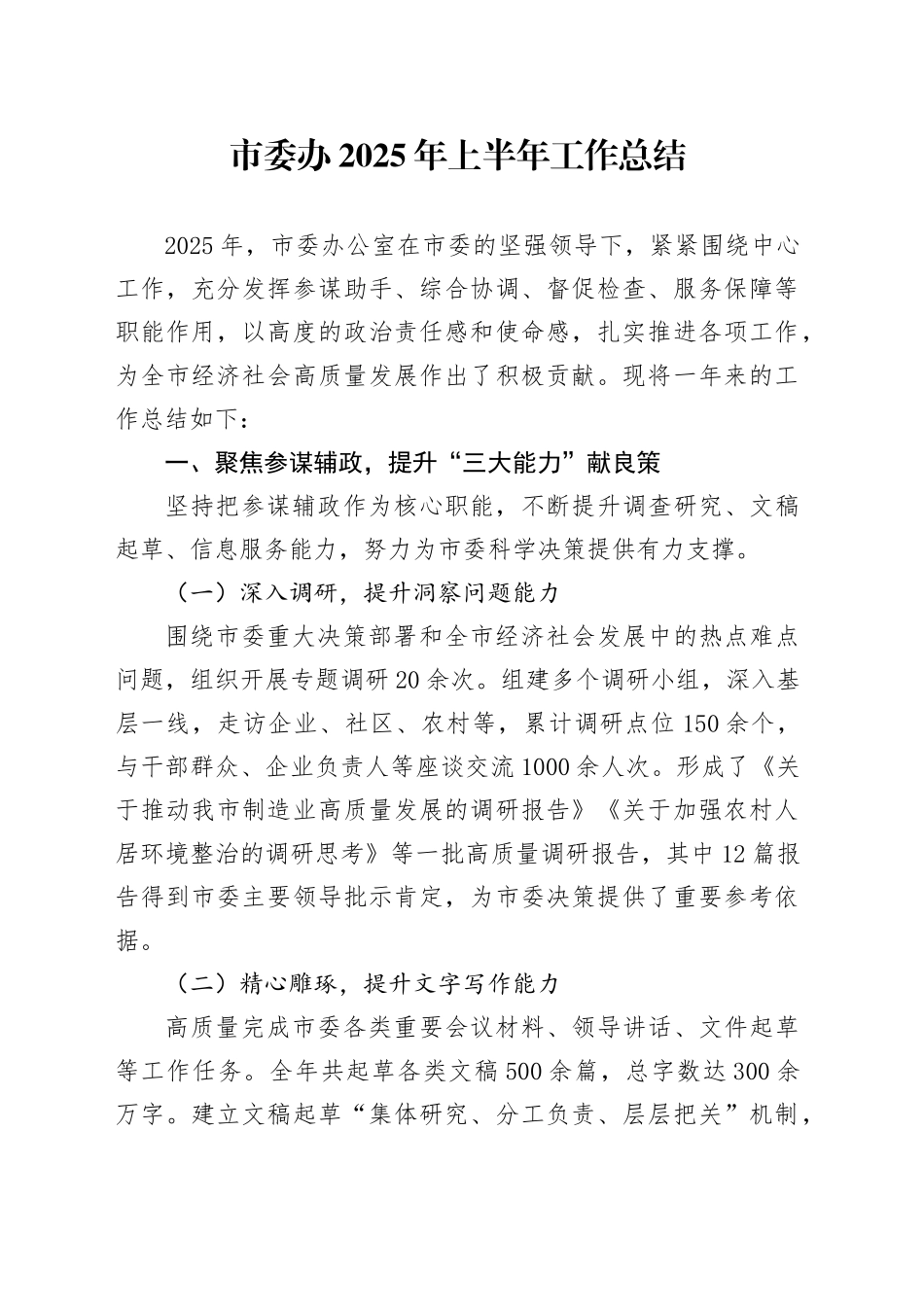 市委办2025年上半年工作总结_第1页