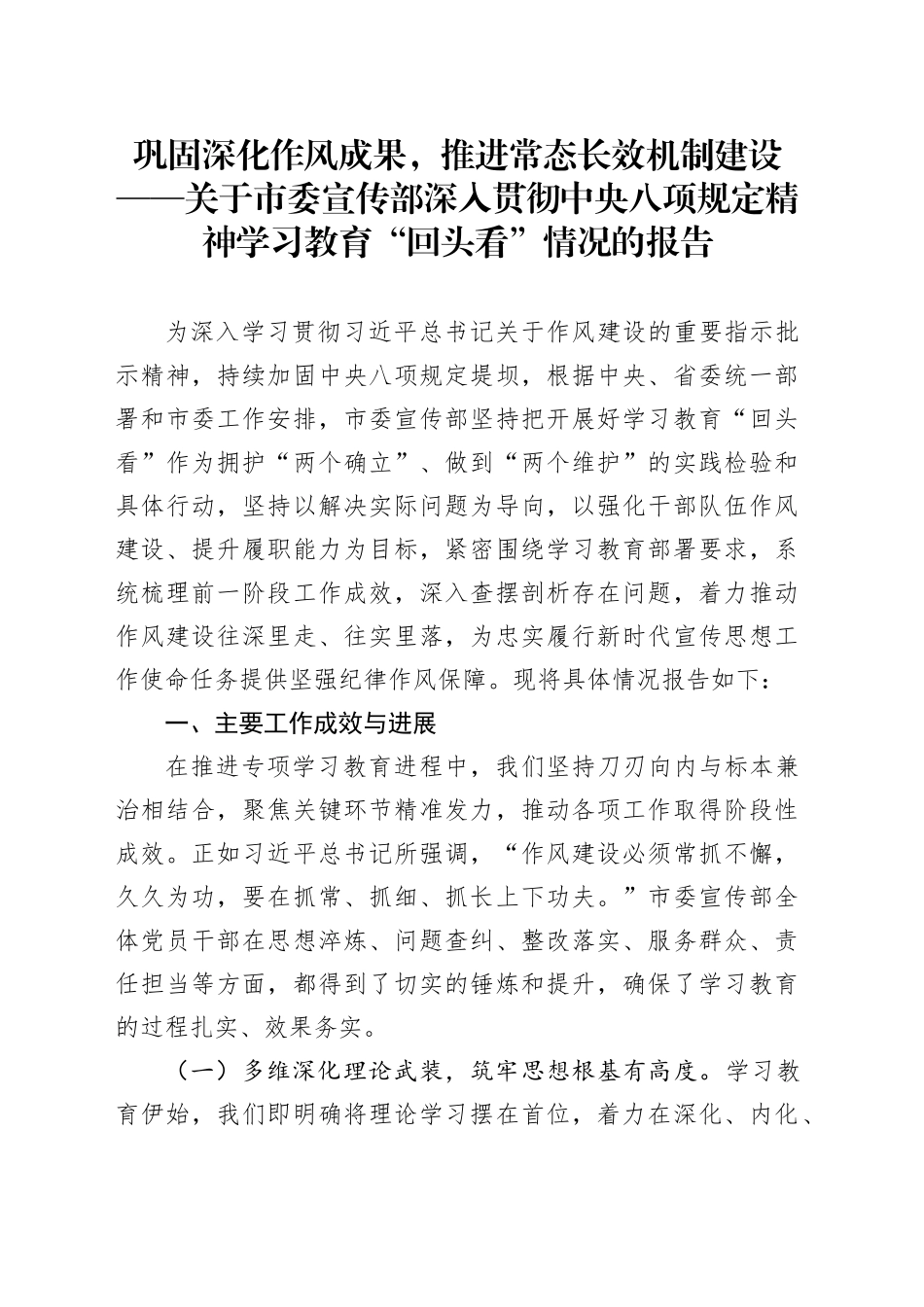 巩固深化作风成果，推进常态长效机制建设——关于市委宣传部深入贯彻中央八项规定精神学习教育“回头看”情况的报告_第1页