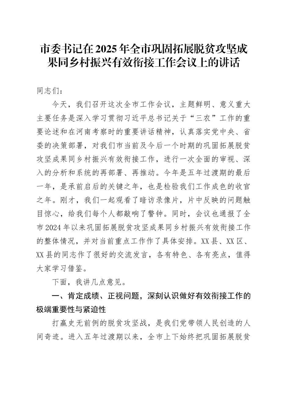 市委书记在2025年全市巩固拓展脱贫攻坚成果同乡村振兴有效衔接工作会议上的讲话_第1页