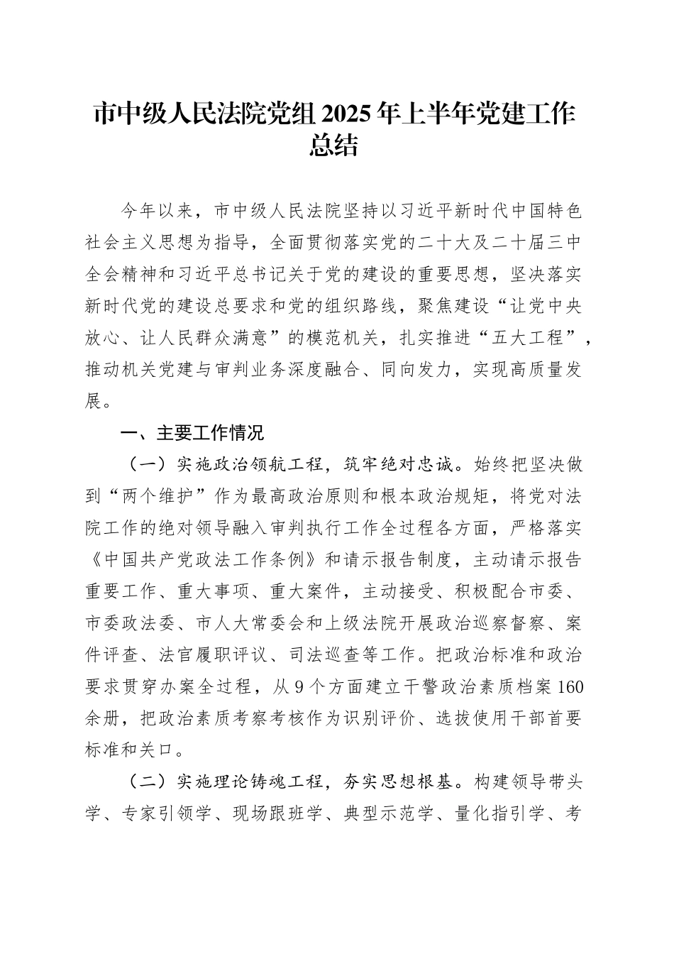 市中级人民法院党组2025年上半年党建工作总结_第1页