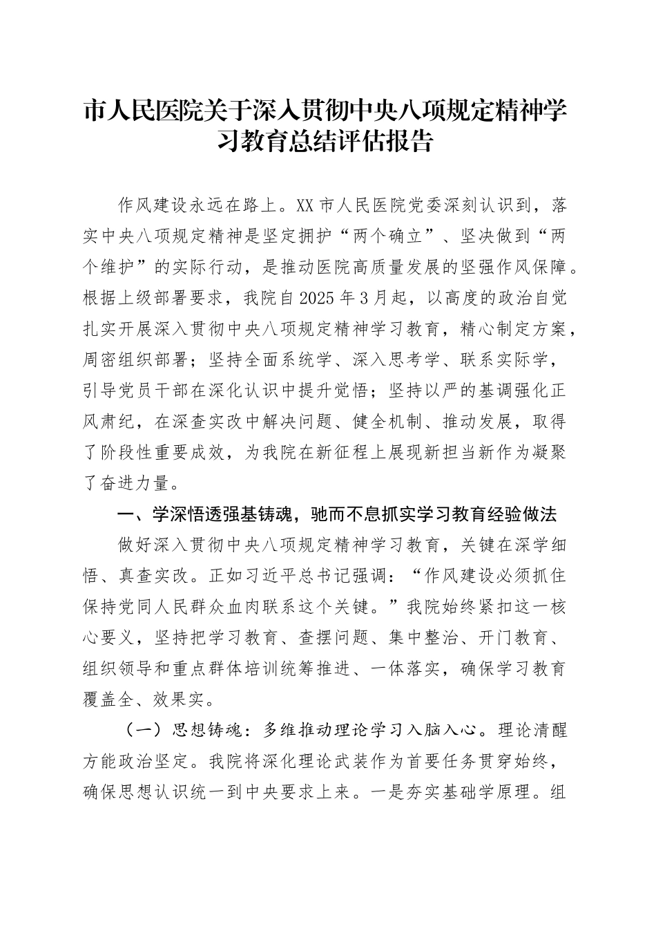 市人民医院关于深入贯彻中央八项规定精神学习教育总结评估报告_第1页