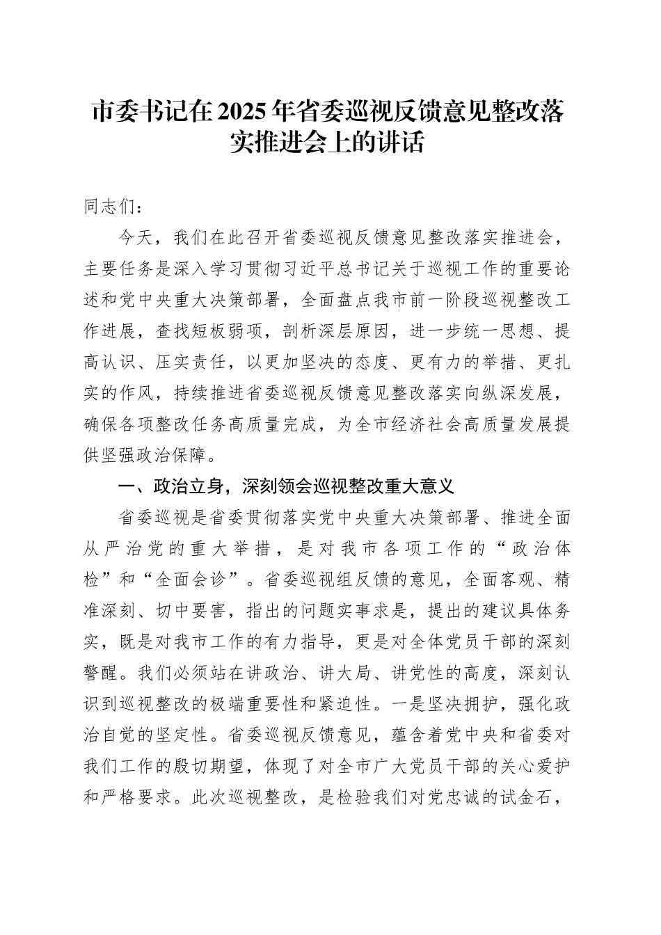市委书记在2025年省委巡视反馈意见整改落实推进会上的讲话_第1页