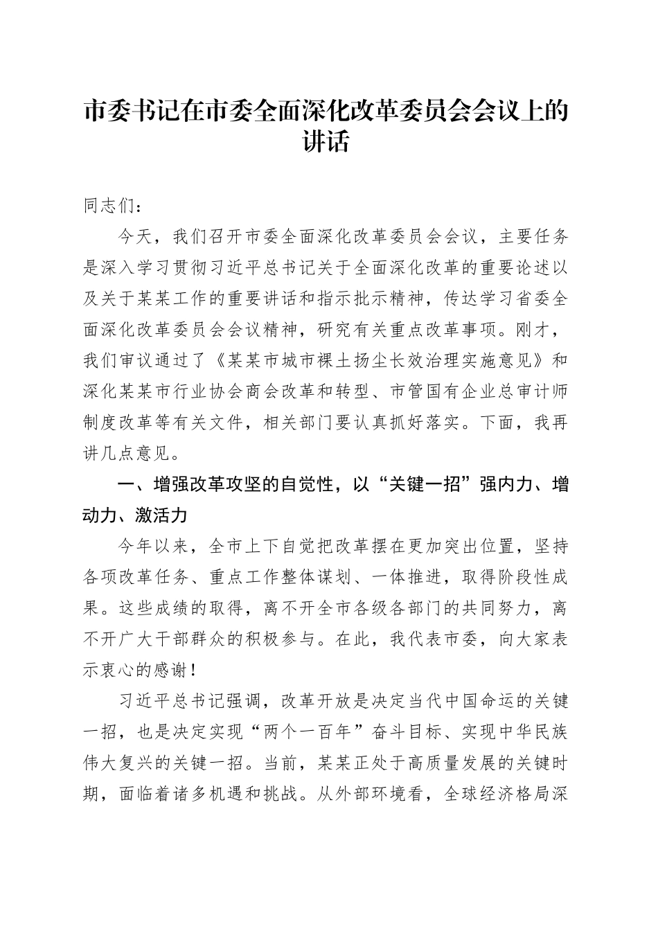 市委书记在市委全面深化改革委员会会议上的讲话_第1页