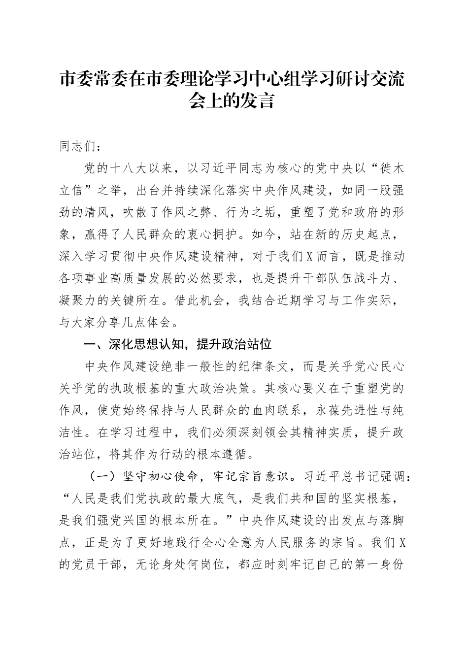 市委常委在市委理论学习中心组学习研讨交流会上的发言_第1页