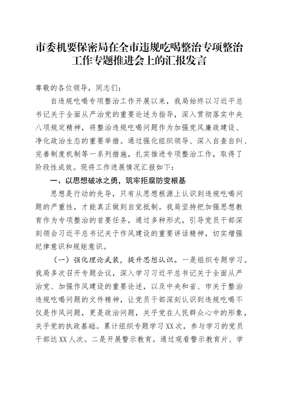 市委机要保密局在全市违规吃喝整治专项整治工作专题推进会上的汇报发言_第1页