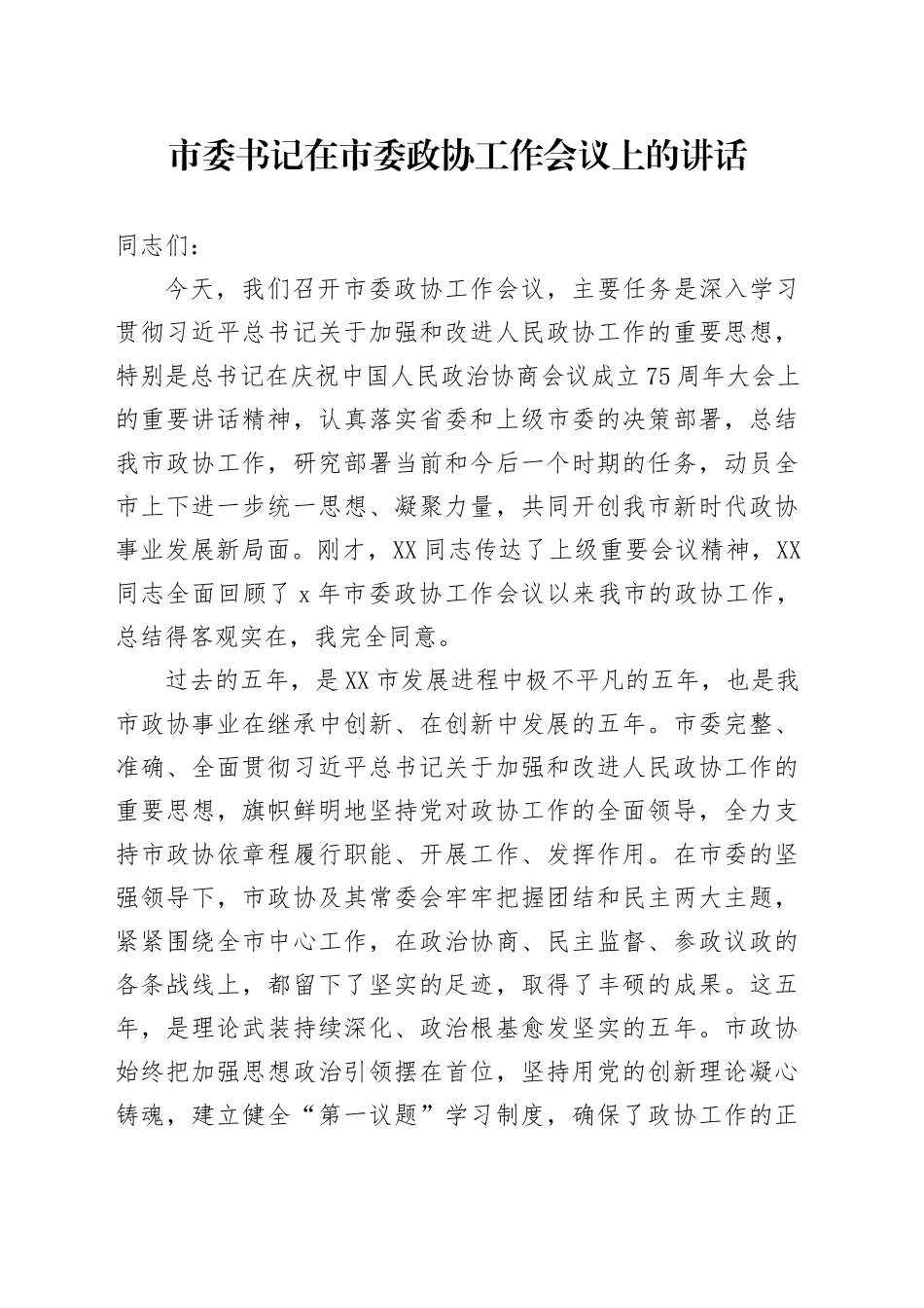 市委书记在市委政协工作会议上的讲话_第1页