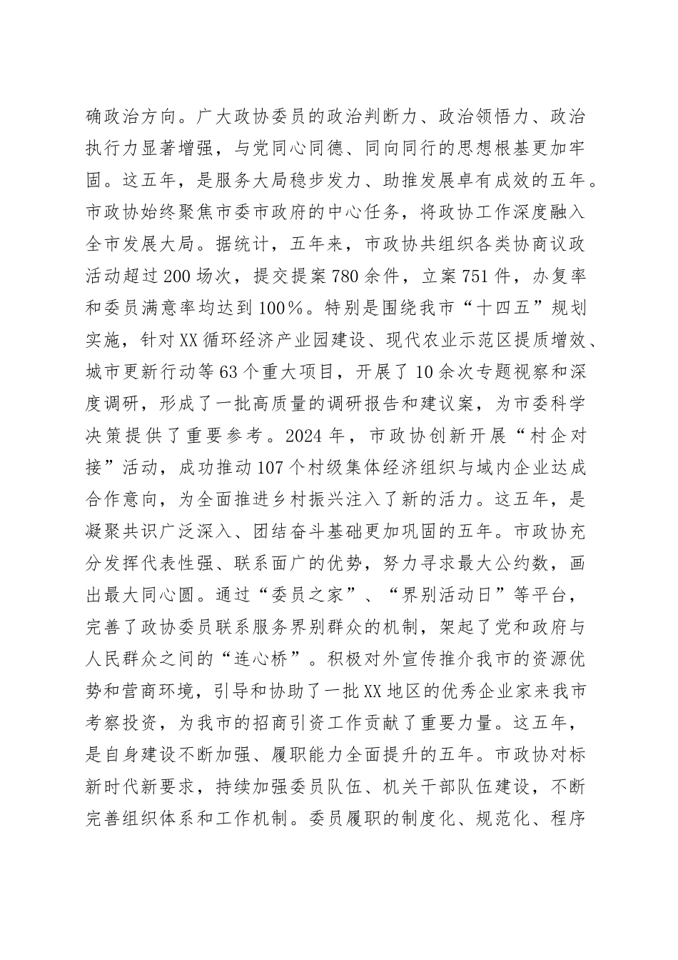 市委书记在市委政协工作会议上的讲话_第2页