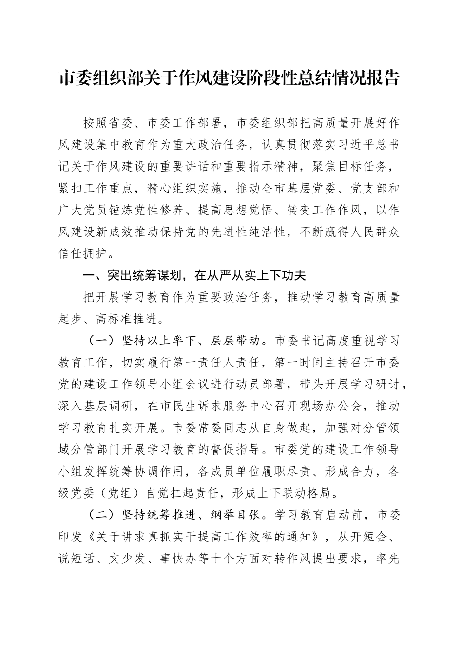 市委组织部关于作风建设阶段性总结情况报告_第1页