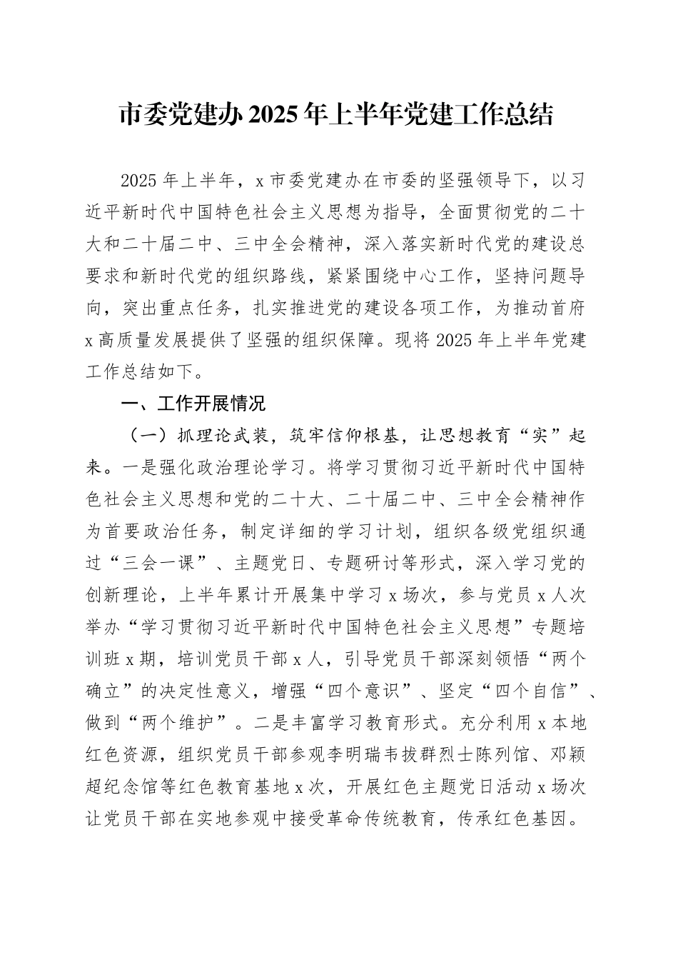 市委党建办2025年上半年党建工作总结_第1页