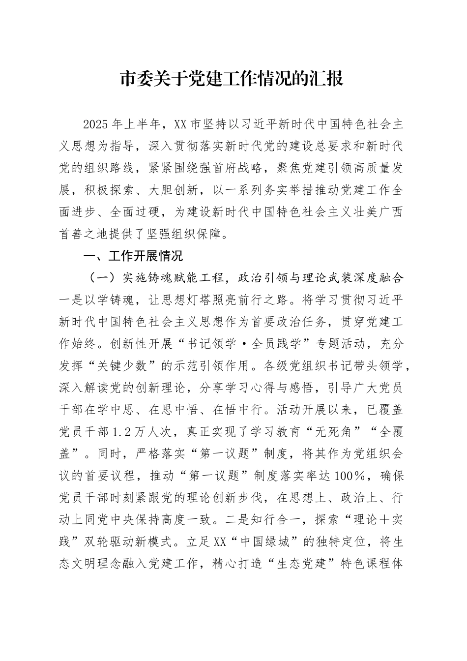 市委关于党建工作情况的汇报_第1页